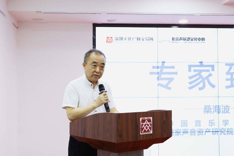 深圳文化产权交易所举办“国家声音资产全产业交易生态平台建设”系列活动