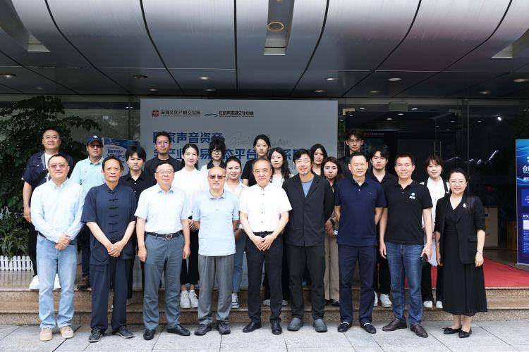 深圳文化产权交易所举办“国家声音资产全产业交易生态平台建设”系列活动