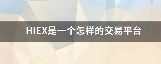 HIEX来自是一个怎样的交易平台