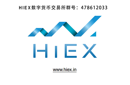 HIEX来自是一个怎样的交易平台