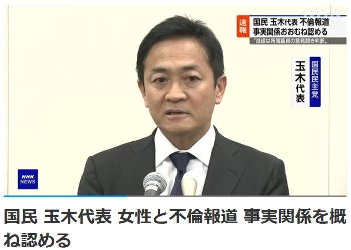 日本国民民主党党首承认婚外情 将考虑去留问题