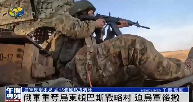 俄军重夺乌东顿巴斯战略村<strong></p>
<p>交易mm平台</strong>，乌军陷入被包围的危险