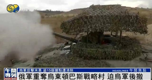 俄军重夺乌东顿巴斯战略村<strong></p>
<p>交易mm平台</strong>，乌军陷入被包围的危险