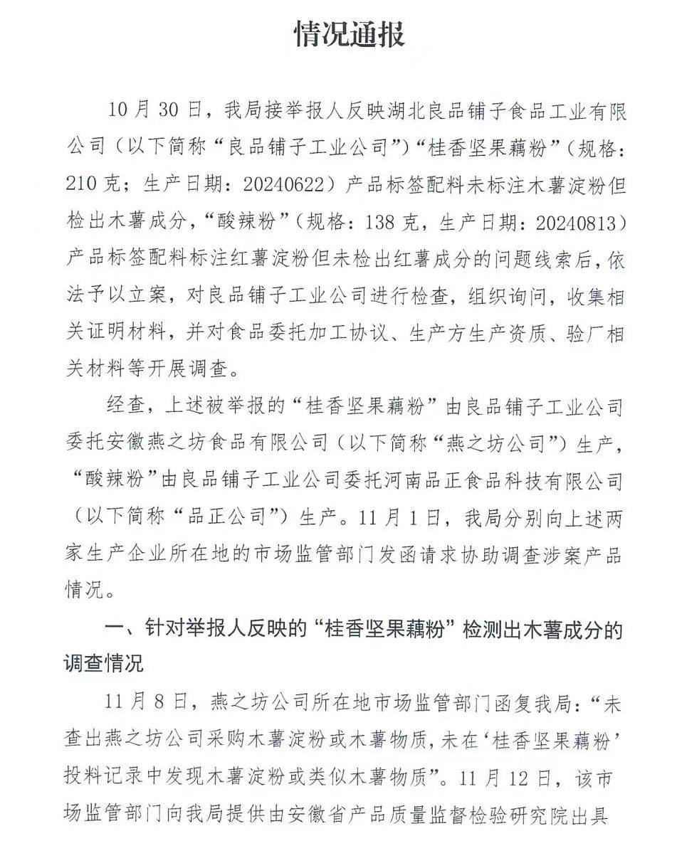 官方通报良品铺子被举报事件：反映问题不成立<strong></p>
<p>BFX合约平台</strong>！良品铺子称将起诉打假网红