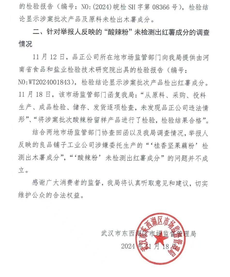 官方通报良品铺子被举报事件：反映问题不成立<strong></p>
<p>BFX合约平台</strong>！良品铺子称将起诉打假网红
