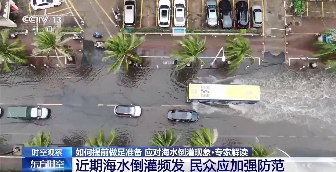 沿海多地又见海水倒灌 对比上次有何异同<strong></p>
<p>公信宝在什么平台交易</strong>？专家解读
