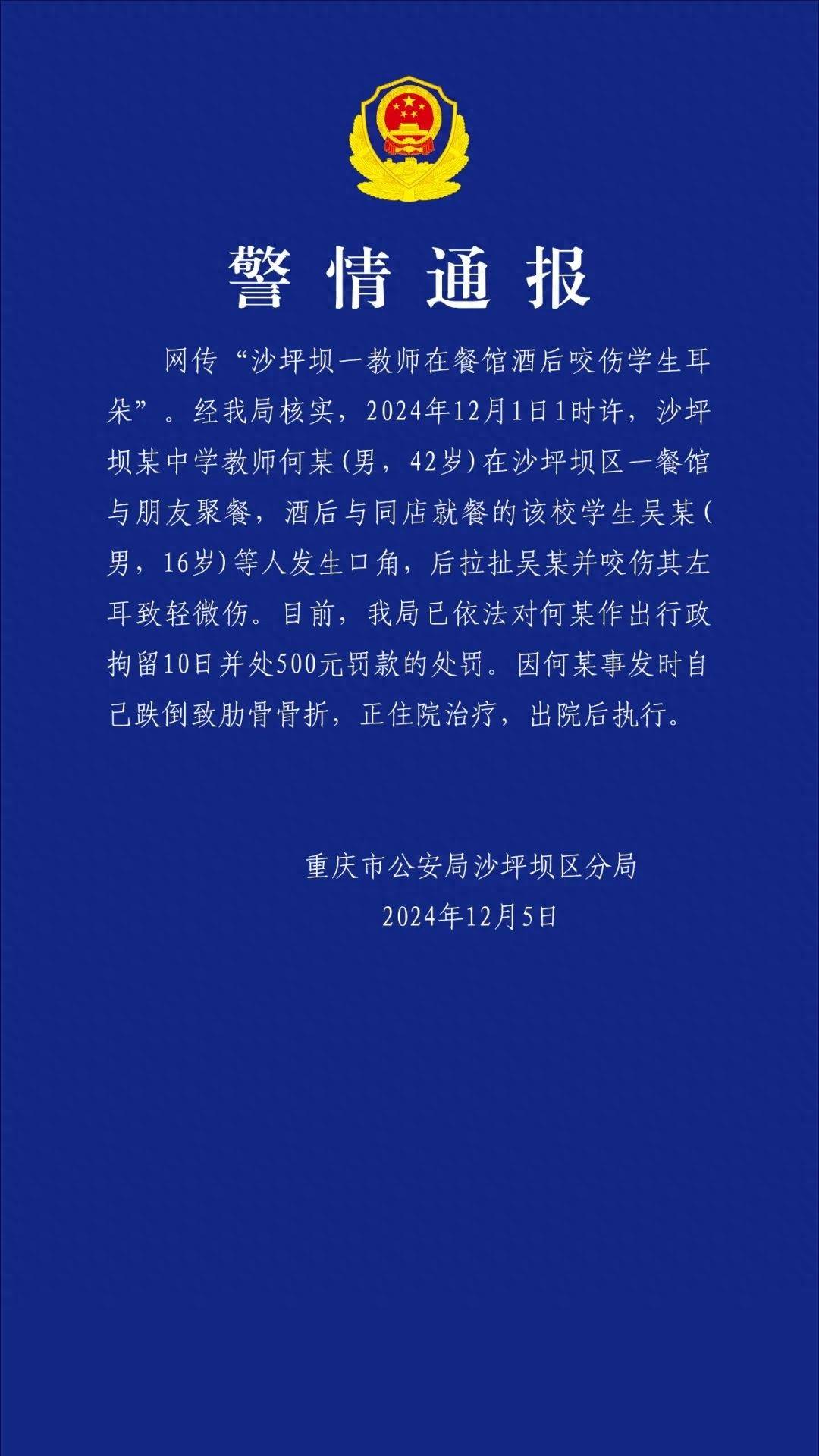 重庆一教师酒后咬伤学生耳朵<strong></p>
<p>韶关交易中心服务平台</strong>，官方通报：行拘10日罚款500元，撤销教师资格并调离岗位