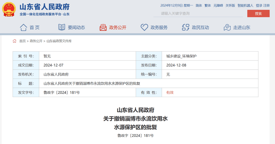 山东省政府批复同意<strong></p>
<p>bleutrade交易平台</strong>，撤销淄博市永流饮用水水源保护区