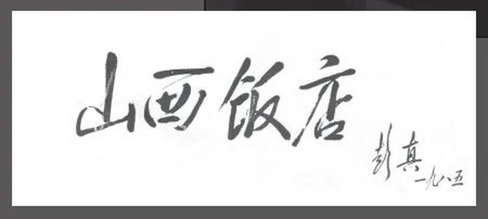 山西饭店上热搜<strong></p>
<p>币网交易平台</strong>！网友：啥？你们平时都搁这儿吃饭？