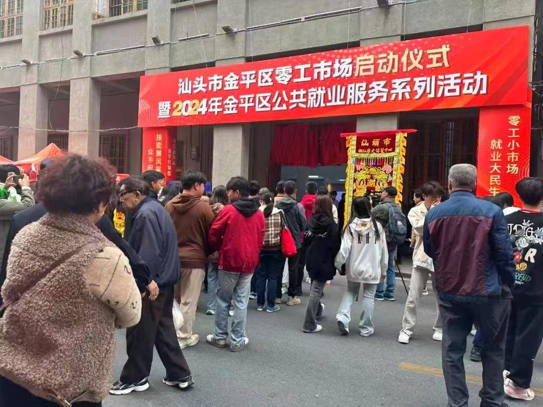 提供“一站式”服务！汕头金平区用零工“小”市场撬动就业“大”民生
