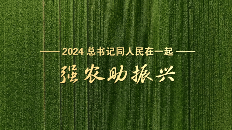 2024<strong></p>
<p>币圈平台</strong>，总书记同人民在一起｜强农助振兴