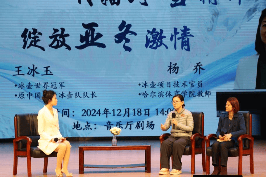 冰壶世界冠军王冰玉做客东北农业大学“经致讲坛”