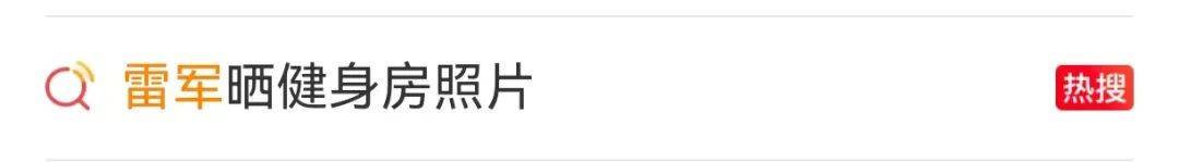 雷军清早7点晒健身房照<strong></p>
<p>中币网交易平台合法吗</strong>，网友评论亮了