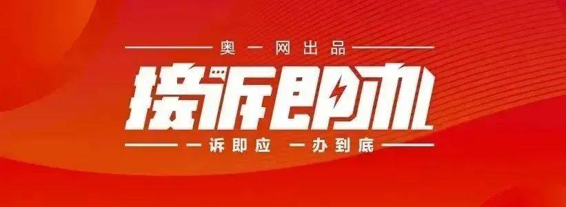 一小区业主投诉饱受异味噪音侵扰！深圳官方成立专班落实整改