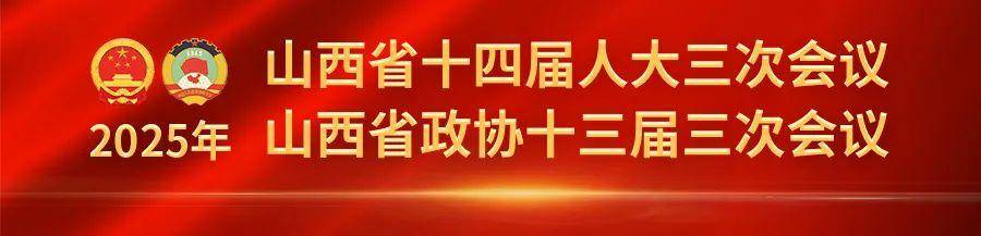 两会特别策划丨山西省两会启幕在即，盘点2024山西记忆