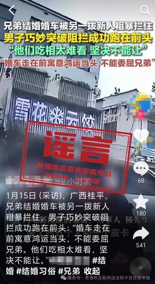 广西贵港婚车被另外一拨新人粗暴拦截<strong></p>
<p>在线交流平台</strong>？当地辟谣：系移花接木式网络谣言
