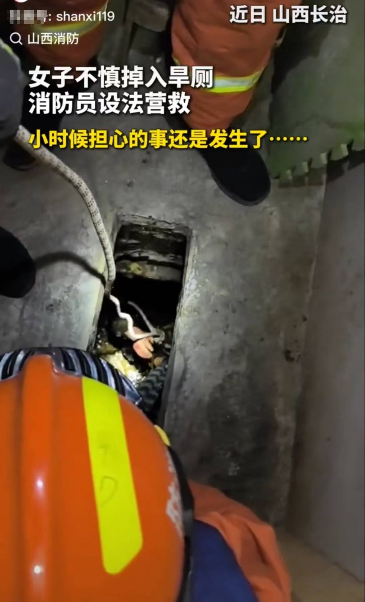 怕什么来什么！山西长治一女子掉进旱厕<strong></p>
<p>在线交流平台</strong>，消防员下到厕坑里救出