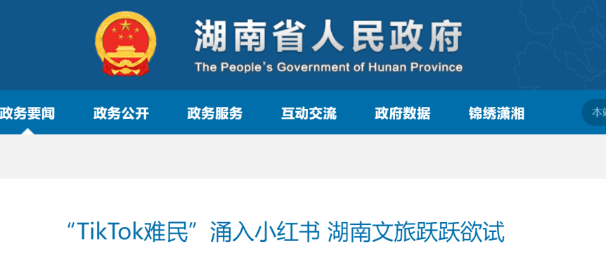 湖南官方针对“TikTok难民”现象进行旅游推广