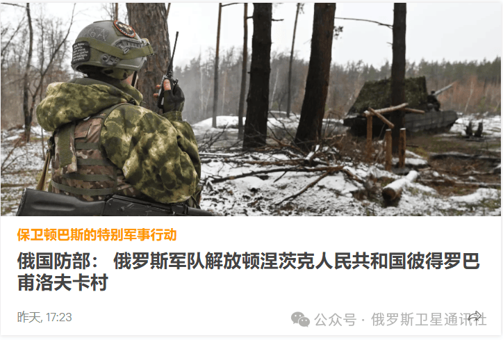 俄国防部：东部集团军部队解放顿涅茨克人民共和国弗列米夫卡村