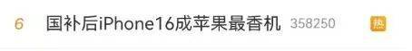 冲上热搜！国补后苹果手机有机型跌破3000元，iPhone16价格也成全球最低