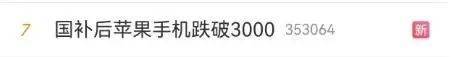 冲上热搜！国补后苹果手机有机型跌破3000元<strong></p>
<p>平台交易网站有哪些</strong>，iPhone16价格也成全球最低