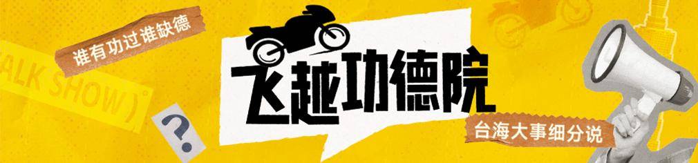 民进党为什么不敢全面封禁TikTok<strong></p>
<p>安币网交易平台</strong>？苏恒：不少台湾人靠它维持生计|飞越功德院