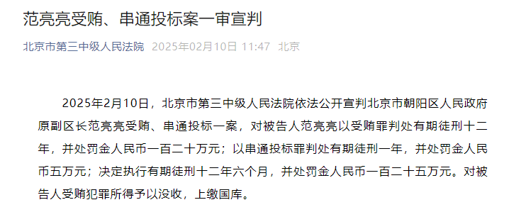 受贿、串通投标，北京市朝阳区人民政府原副区长范亮亮一审被判十二年半
