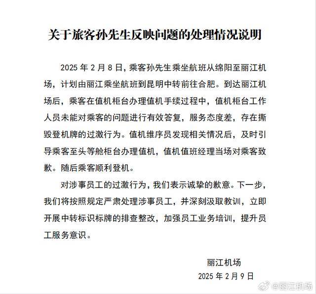 乘客登机牌被工作人员撕毁，丽江机场致歉