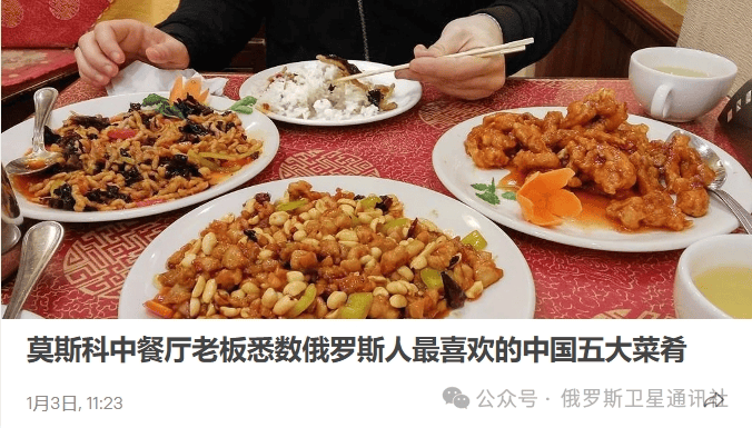 俄专家：中餐完美适应当代俄罗斯人的需求
