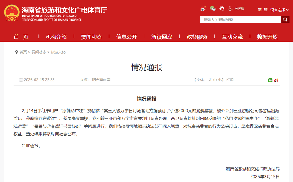 海南通报“游客称被推销2000元游艇套餐，商家涉嫌欺诈、非法运营”：将深入调查