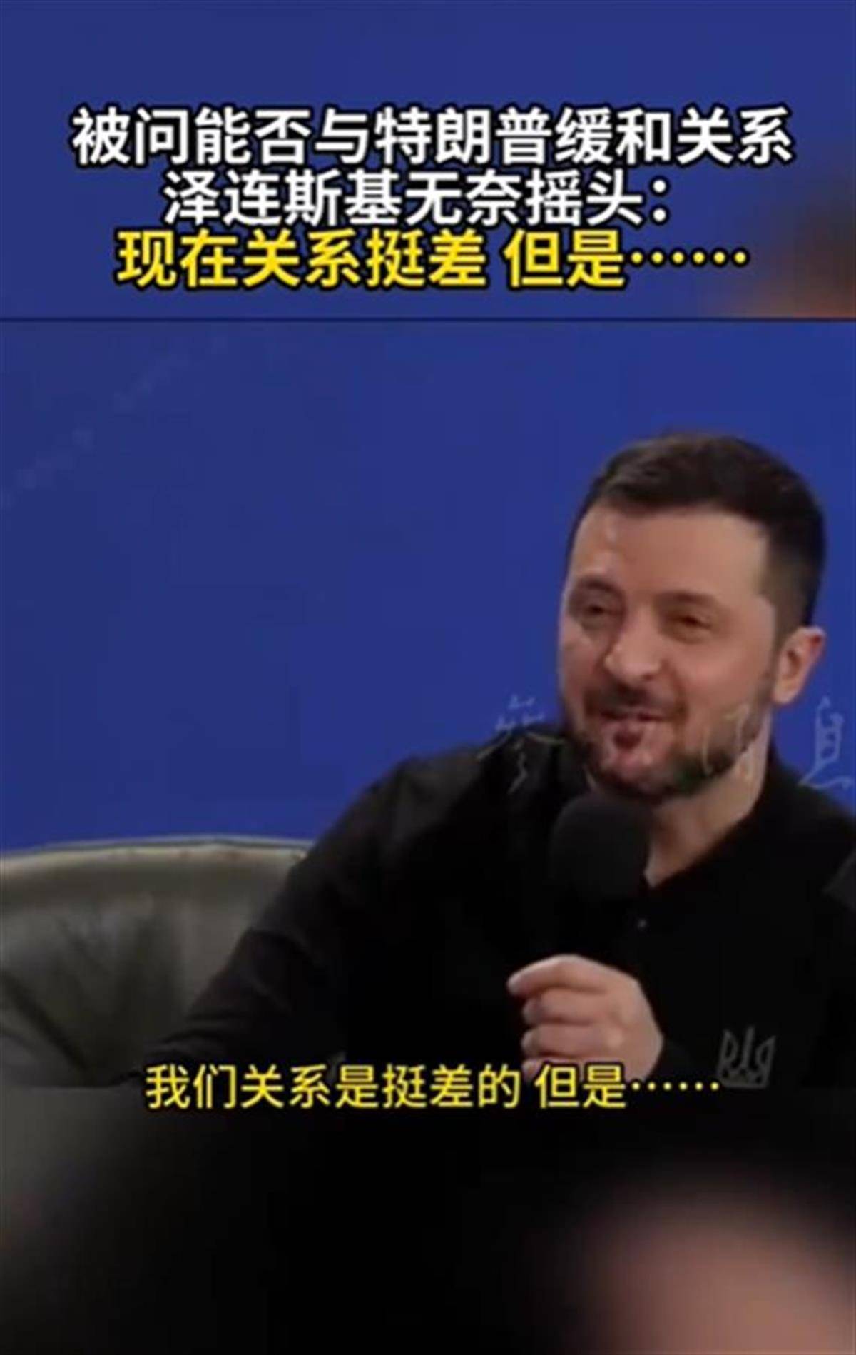 泽连斯基承认与特朗普关系不佳<strong></p>
<p>三大交易平台</strong>，称“我俩从来就没特别好过”，特朗普首次遭受弹劾就与他有关