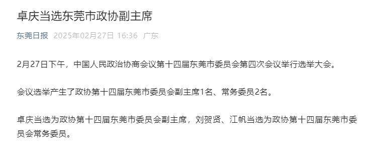 卓庆当选东莞市政协副主席