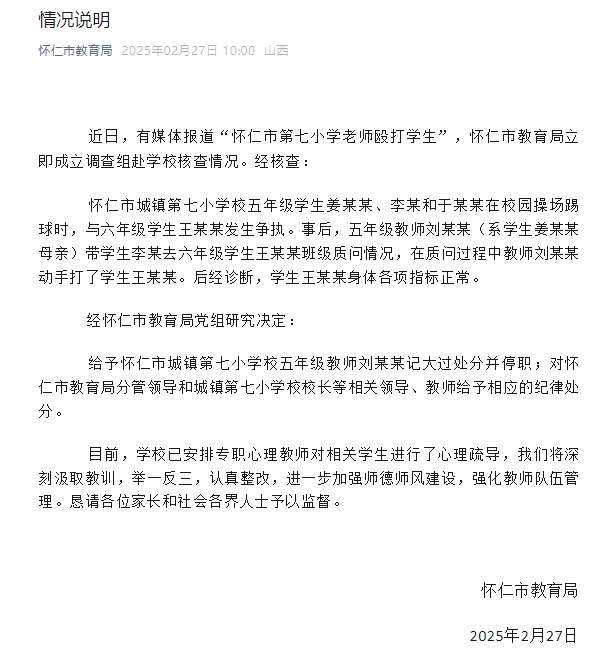 小学老师带儿子闯教室殴打学生？山西怀仁市教育局：停职，相关领导被处分