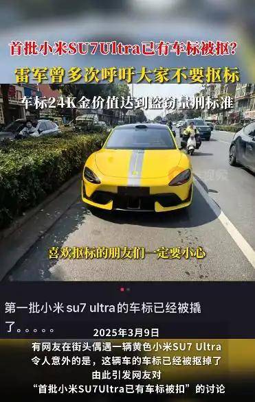 首批小米SU7 Ultra已有车标被抠？雷军曾多次呼吁<strong></p>
<p>bjex交易平台</strong>！