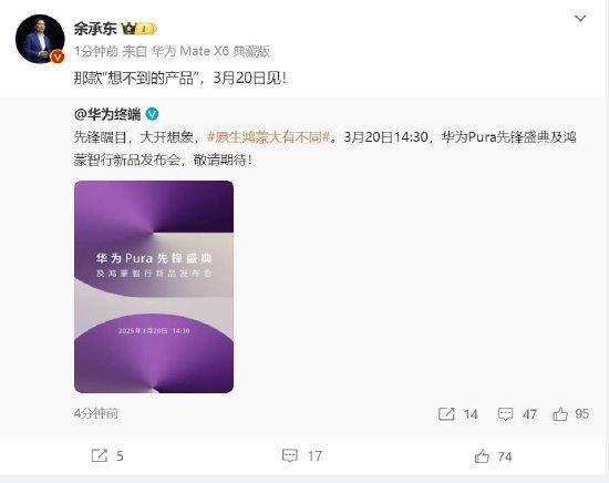 余承东：华为3月20日举办华为Pura先锋盛典及鸿蒙智行新品发布会<strong></p>
<p>交易所平台</strong>，发布首款搭载原生鸿蒙正式版全新形态新机