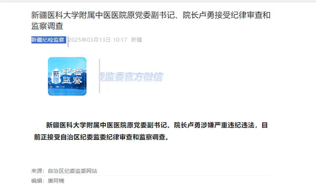 极目政情丨卢勇被查，曾任三甲医院院长