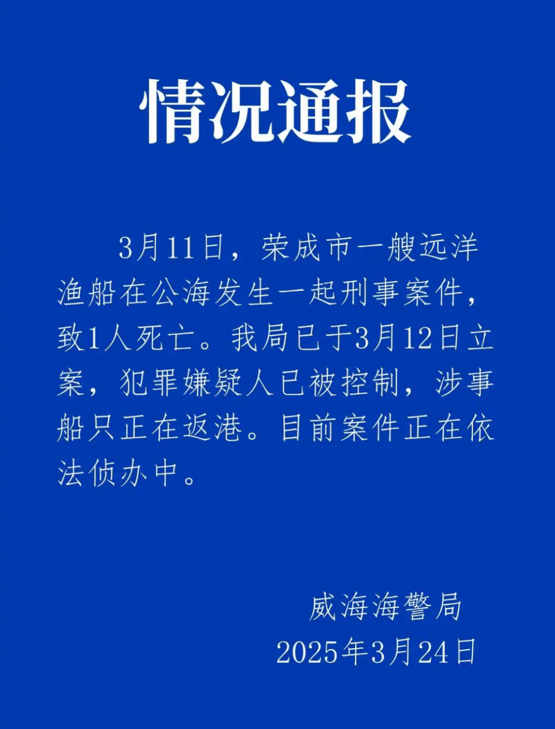 远洋渔船船长在公海被船员杀害？威海海警通报：嫌犯已被控制<strong></p>
<p>芝麻开门平台</strong>，涉事船只正在返港