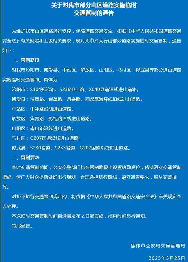 太行山多条进山道路封闭<strong></p>
<p>抹茶平台</strong>，焦作青龙峡、净影等景区暂停开放