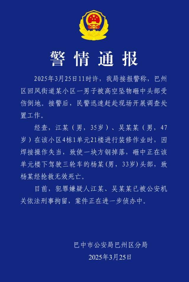 小区高空坠物砸死快递员<strong></p>
<p>抹茶平台</strong>，四川巴中警方通报：2人被刑拘