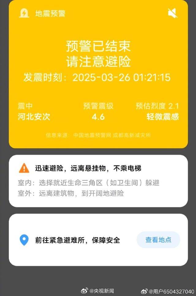 半夜地震手机突然大叫<strong></p>
<p>抹茶平台</strong>，手机预警真管用，超25万人收到了