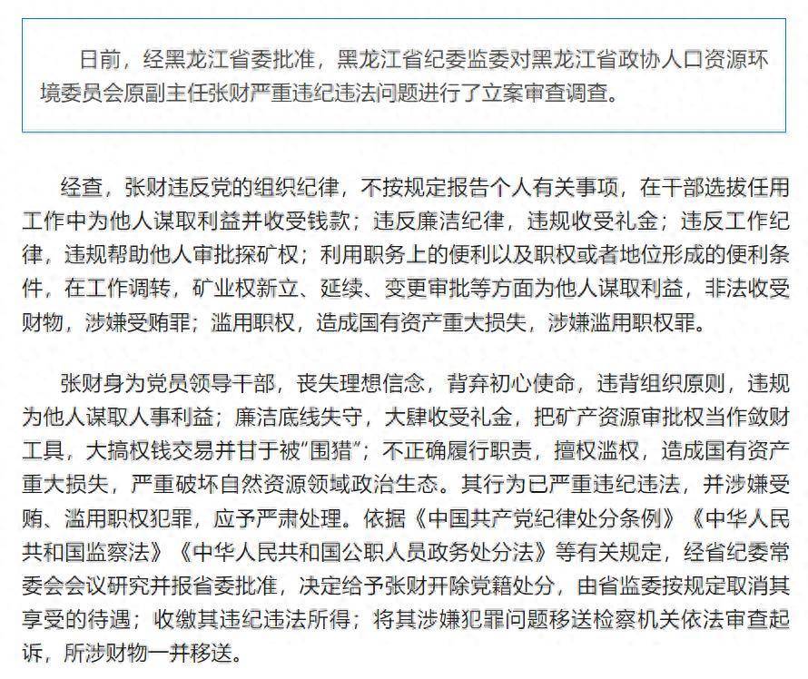 造成国有资产重大损失<strong></p>
<p>币创网交易平台</strong>！黑龙江省政协人口资源环境委员会原副主任张财被开除党籍