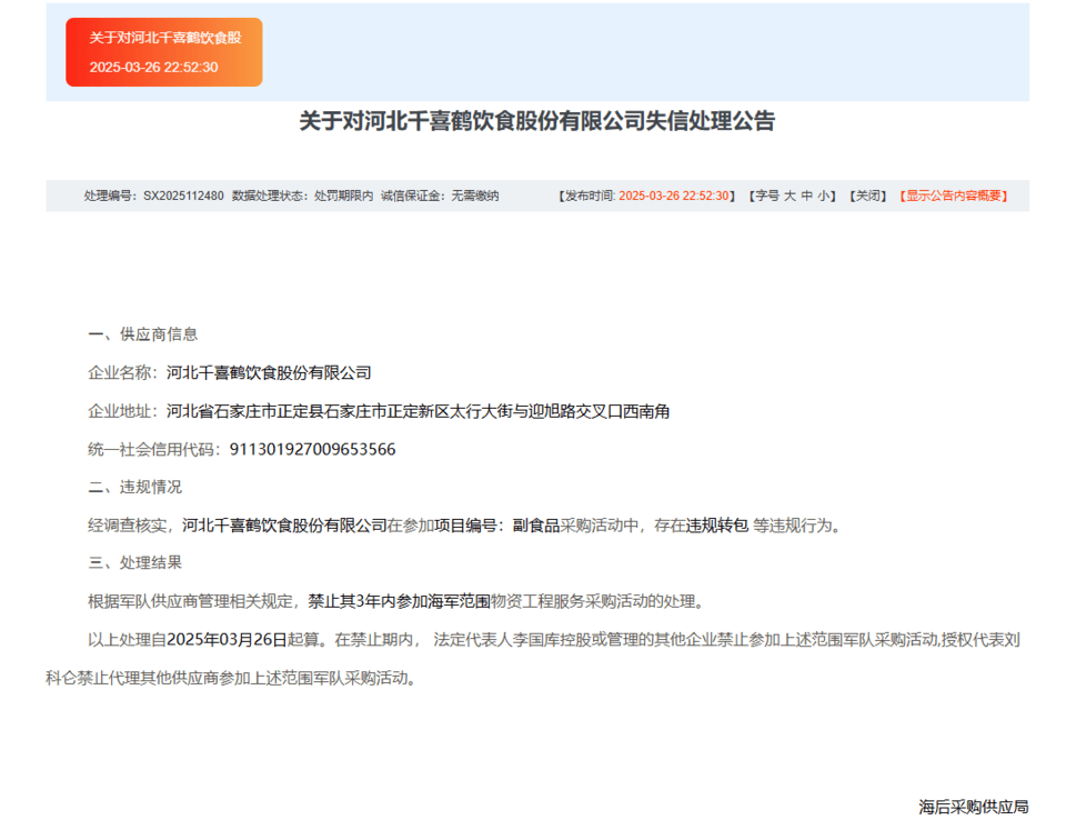 违规转包，河北千喜鹤饮食股份有限公司被禁3年
