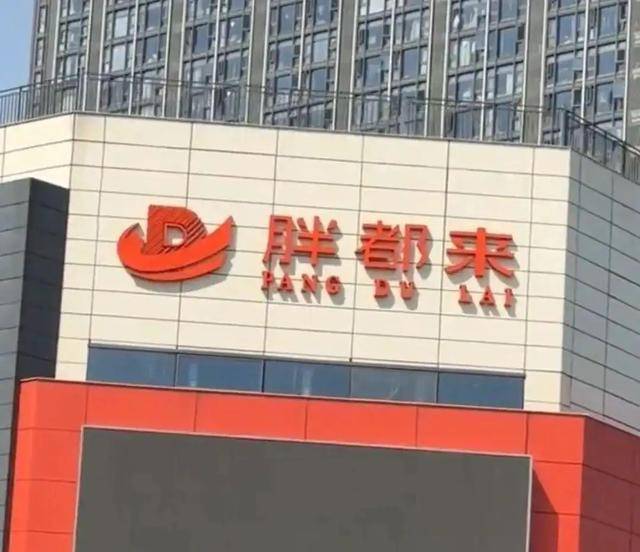 商场取名“胖都来”，工作人员：老板姓都，去胖东来考察过