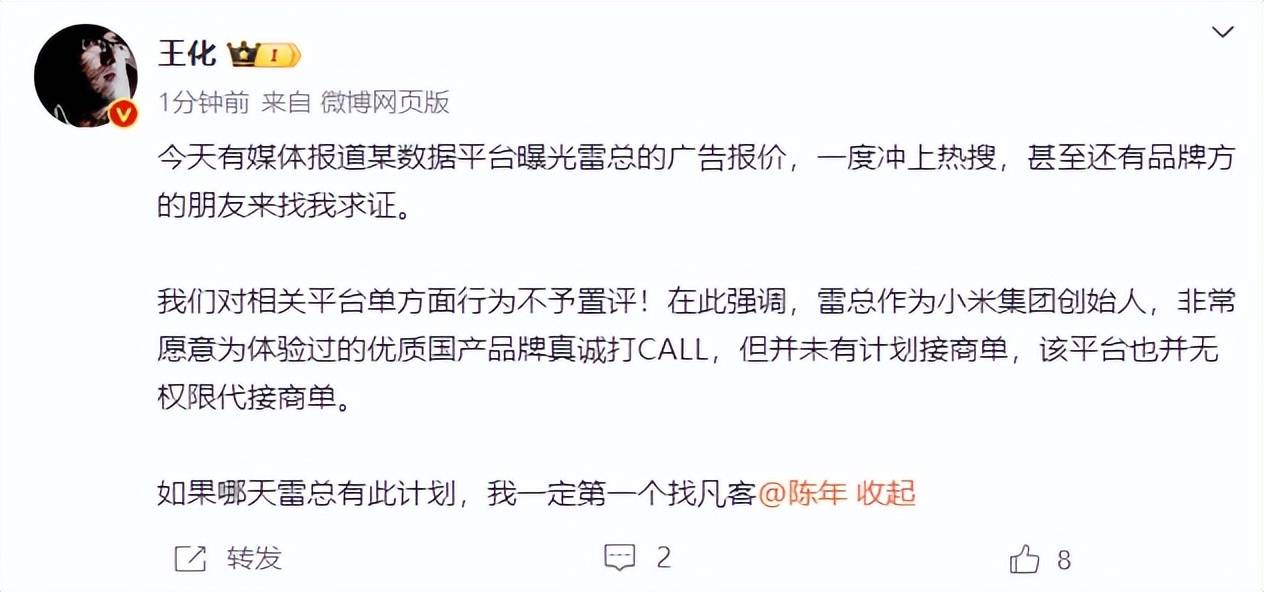 雷军60s以上广告报价42万<strong></p>
<p>数字交易平台</strong>？王化回应：没有计划接商单