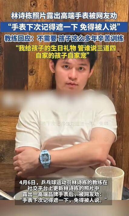 林诗栋戴高端手表<strong></p>
<p>币安交易平台网下载</strong>，被网友劝“遮一下”，教练：不需要，我给的生日礼物