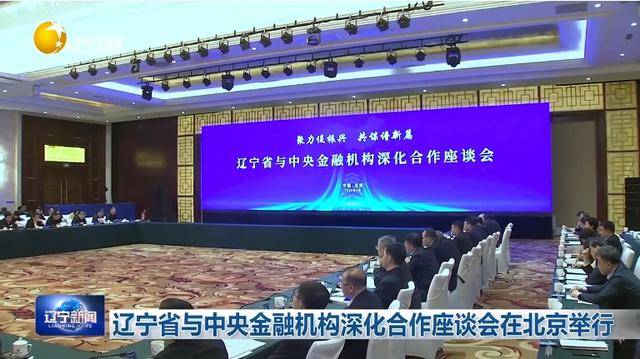 “助力辽宁决战决胜”<strong></p>
<p>bitbay交易平台</strong>！省委书记、省长进京座谈