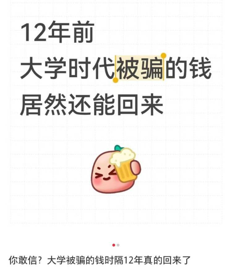 女子读大二时遭遇电诈被骗4909.34元<strong></p>
<p>exx交易平台怎么样</strong>，12年后法院来电：钱追回来了，快来领！