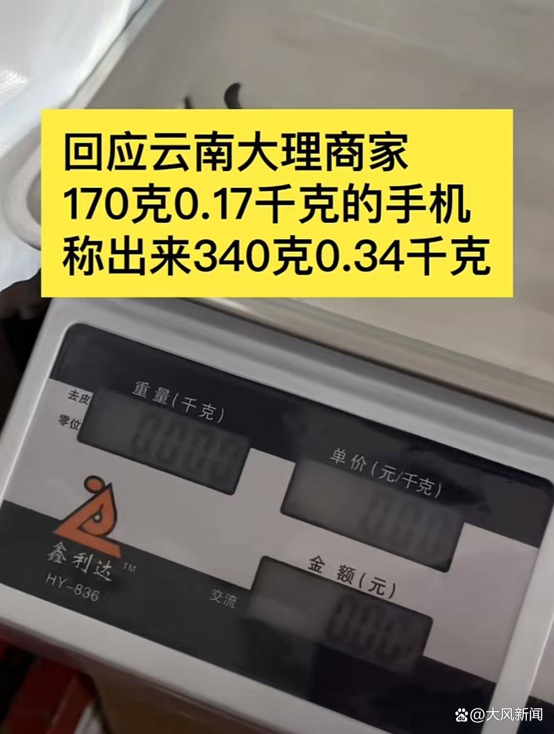 游客大理古城买瓜起争执：170克苹果手机称重“0.34千克”，是“短斤少两”还是“市斤习俗”？