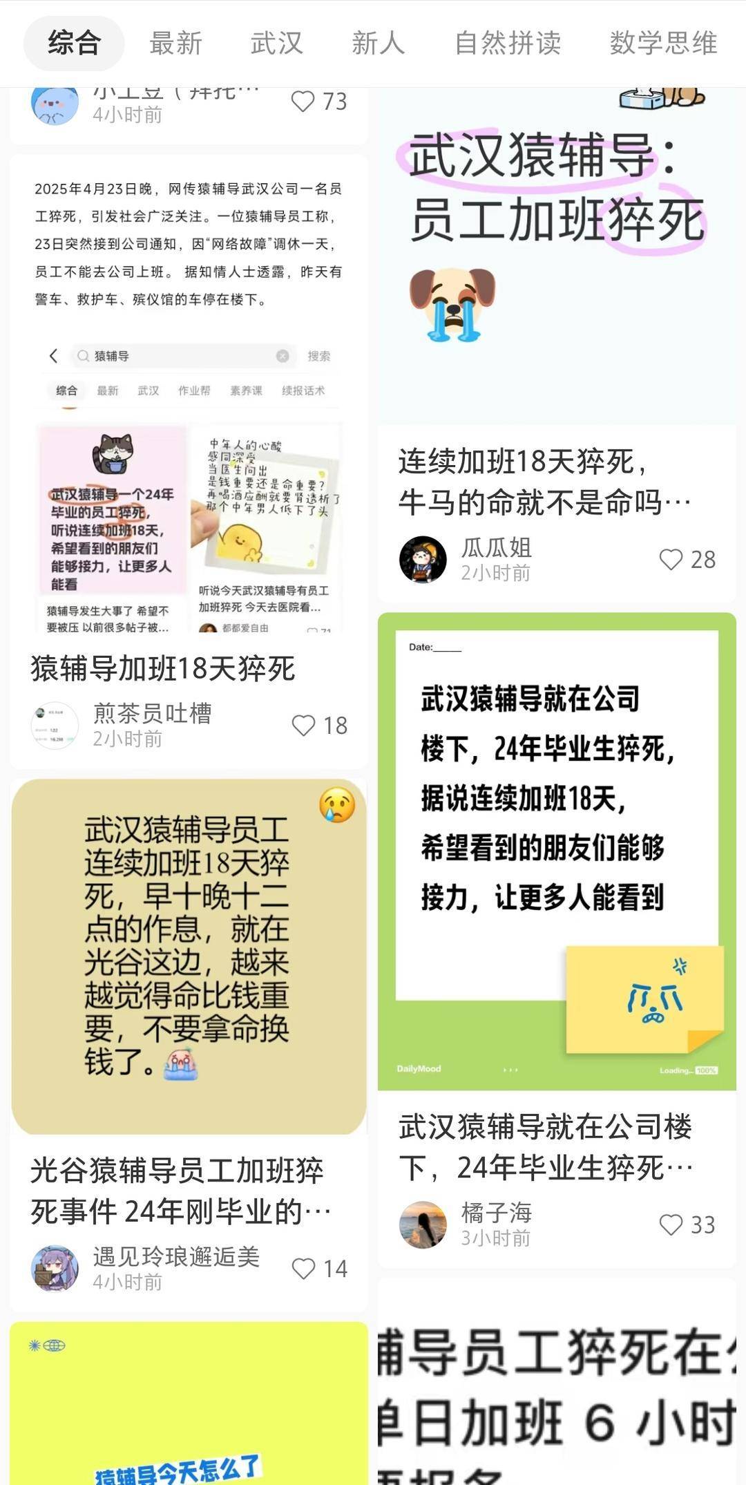 武汉人社部门介入猿辅导老师猝死调查 家属称其原定5月结婚