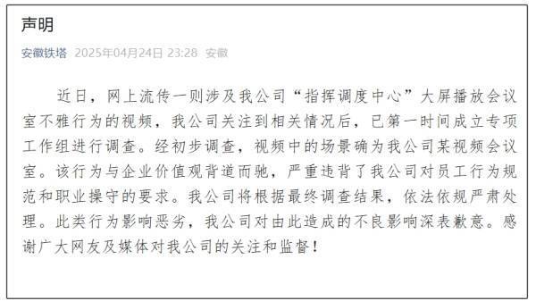 安徽铁塔回应“指挥调度中心大屏现不雅视频”：将严肃处理